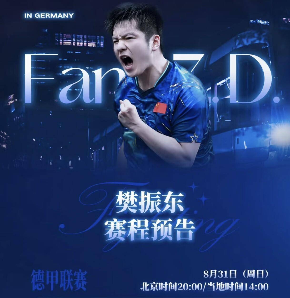 包含樊振东俱乐部赛事进球助悬念揭晓的词条